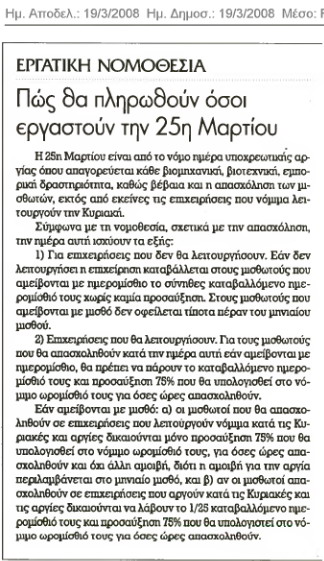 Πώς θα πληρωθούν όσοι εργαστούν την 25η Μαρτίου (Finasial box 20-3-08)