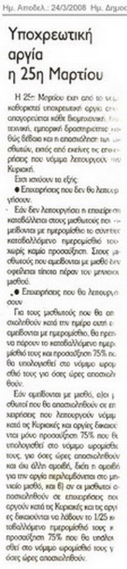 Υποχρεωτική αργία η 25η Μαρτίου (Αυριανή 24/3/08)