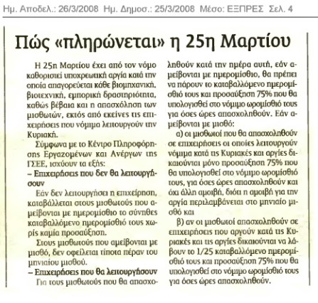 Πώς πληρώνετε η 25 Μαρτίου (Εξπρές 26/3/08)