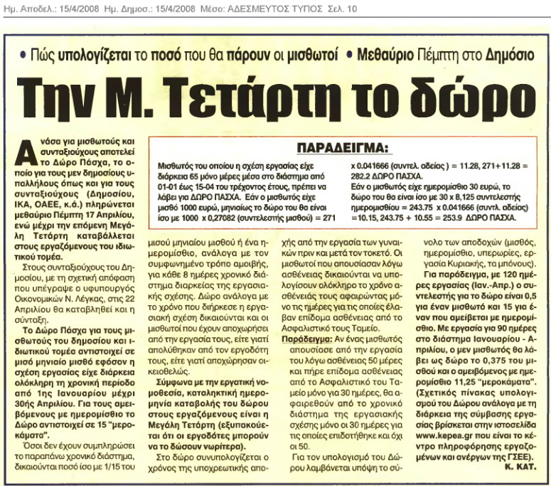 Tη Μ.Τετάρτη το Δώρο Πάσχα (Αδέσμευτος Τύπος 16/4/08)