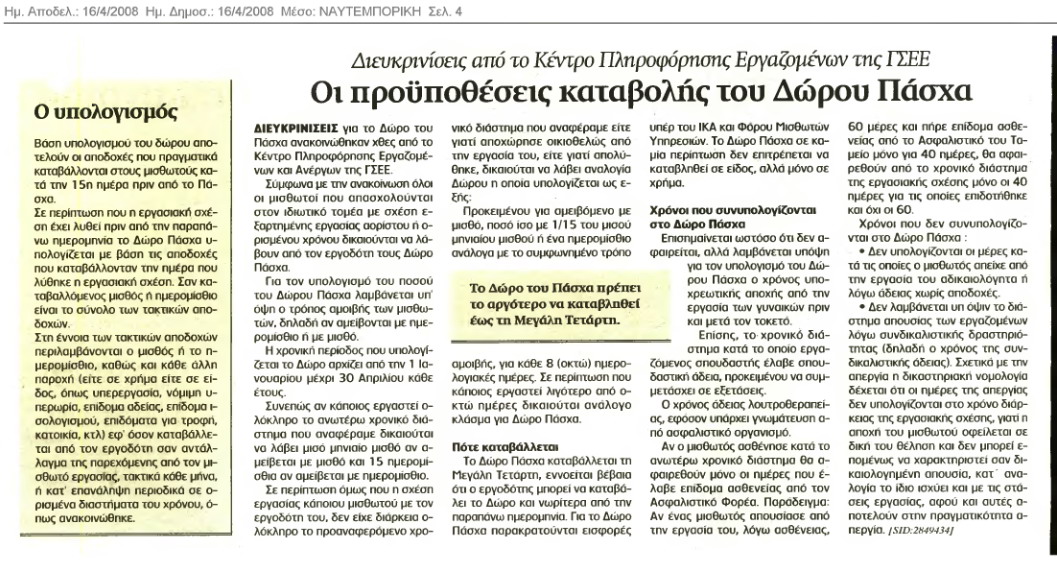 Προϋποθέσεις καταβολής Δώρου Πάσχα(Ναυτεμπορική 16/4/08)
