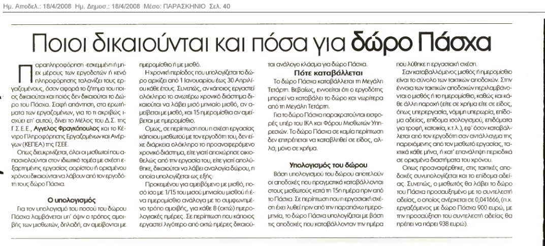 Ποιοι δικαιούνται και πόσα για Δώρο Πάσχα (Παρασκήνιο 18/4/08)