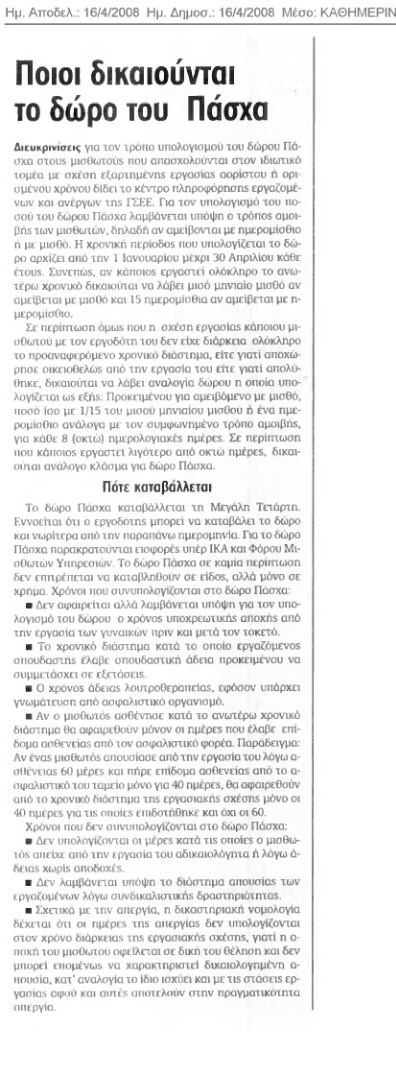 Ποιοι δικαιούνται το Δώρο Πάσχα (Καθημερινή 16/4/08)