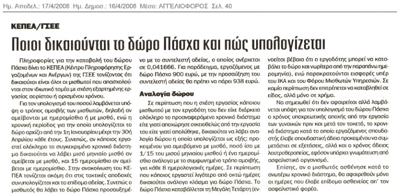 Ποιοι δικαιούνται το Δώρο Πάσχα και πώς υπολογίζεται (Αγγελιοφόρος 16/4/08)
