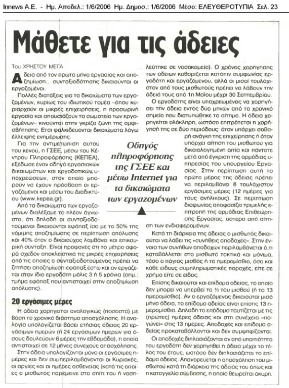 Μάθετε για τις Άδειες (Ελευθεροτυπία, 01/06/06)