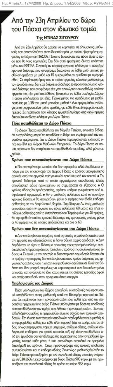 Από 23 Απριλίου το Δώρο Πάσχα (Αυριανή 17/4/08)