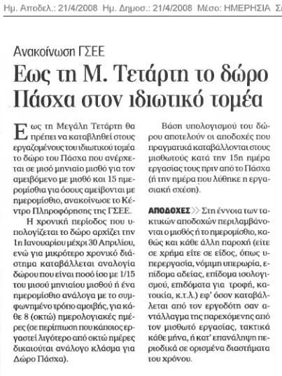 Έως την Μεγάλη Τετάρτη το Δώρο Πάσχα (ημερησία 20/4/08)