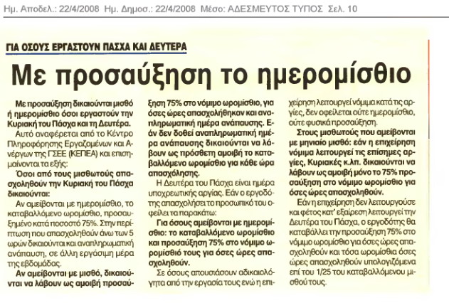 Με πρσοσαύξηση το ημερομίσθιο (Αδέσμευτος Τύπος 22/4/08)