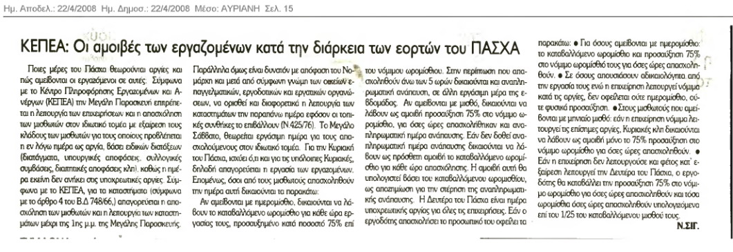 ΚΕΠΕΑ:Οι αμοιβές των εργαζομένων τις ημέρες των εορτών του Πάσχα (Αυριανή 2/4/08)
