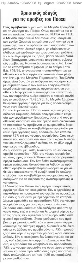 Χρηστικός οδηγός για τις εορτές του Πάσχα (Καθημερινή 22/4/08)