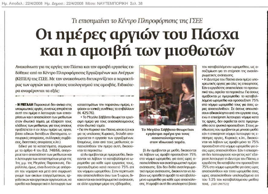 Οι ημέρες των εορτών του Πάσχα και οι αμοιβή τους (Ναυτεμπορική 22/4/08)