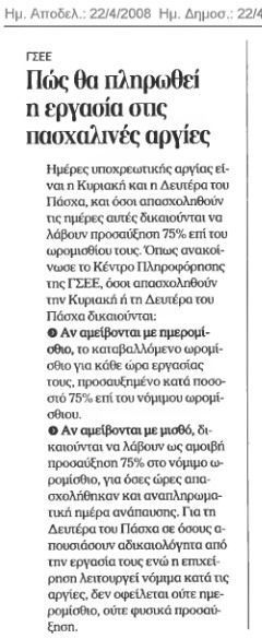 Πώς θα πληρωθούν οι Πασχαλινές αργίες (Ημερησία 22/4/08)