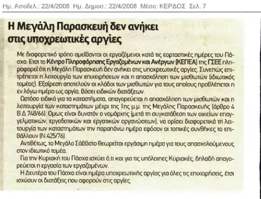 Η Μ.Παρασκευή δεν ανήκει στις υποχρεωτικές αργίες (Κέρδος 22/4/08)
