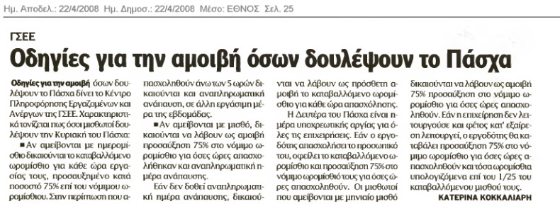 Οδηγίες για όσους δουλέψουν το Πάσχα (Έθνος 22/4/08)
