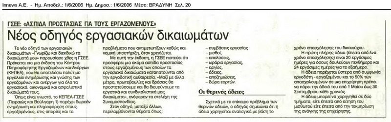 Νέος οδηγός εργασιακών δικαιωμάτων (Βραδυνή, 01/06/06)