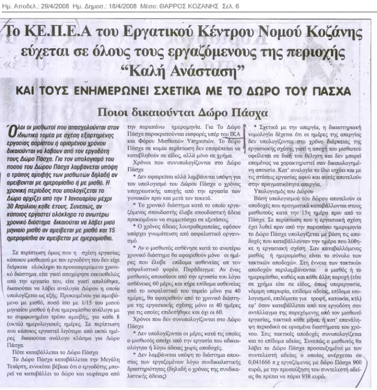 Ενημέρωση απο το ΚΕΠΕΑ/ΚΟΖΑΝΗΣ για το Δώρο Πάσχα (Θάρρος Κοζάνης 18/4/08)