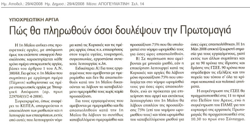 Πώς θα πληρωθούν όσοι εργαστούν την Πρωτομαγιά (Απογευματινή 29/4/08)