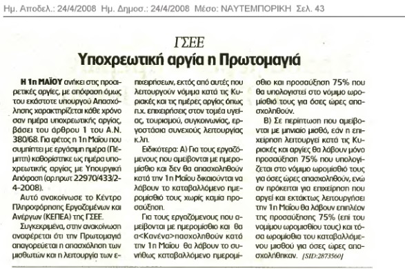 Υποχρεωτική αργία η Πρωτομαγιά (Ναυτεμπορική 24/4/08)