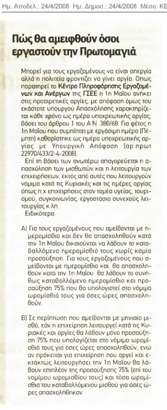 Πώς θα πληρωθούν όσοι εργαστούν την Πρωτομαγιά (Κέρδος 24/4/08)