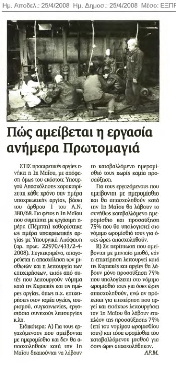 Πώς αμείβεται η εργασία ανήμερα την Πρωτομαγιά (Εξπρές 24/4/08)