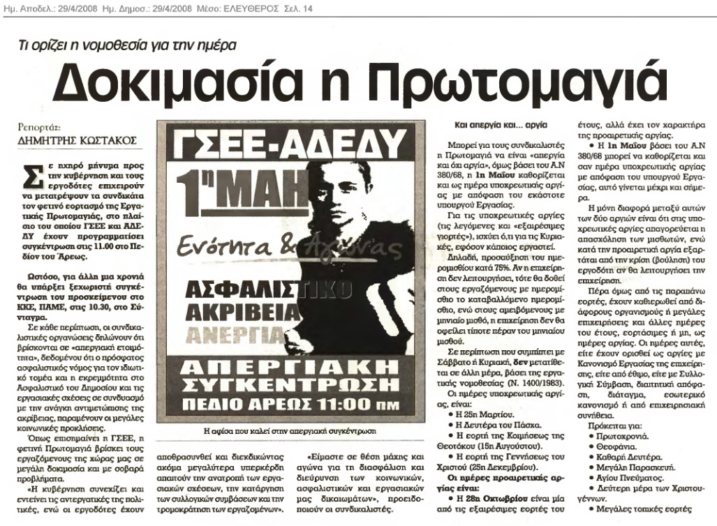 Τι ορίζει η Νομοθεσία για την Πρωτομαγιά (Ελεύθερος 29/4/08)