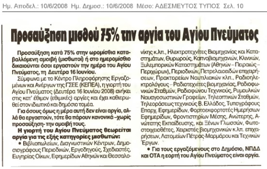 Προσαύξηση μισθού 75% την αργία του Αγ.Πνεύματος (Αδέσμευτος Τύπος 11/6/08)