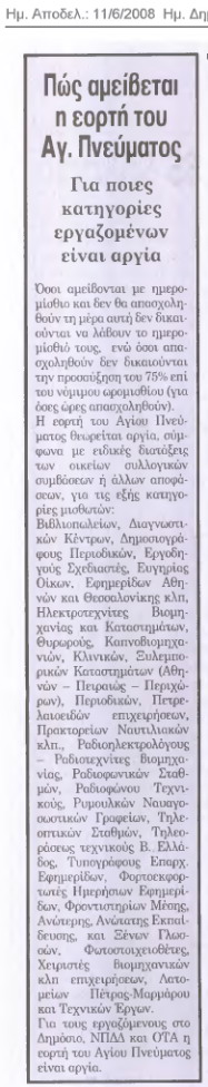 Πώς αμείβεται η αργία του Αγ.Πνεύματος (24 ώρες)