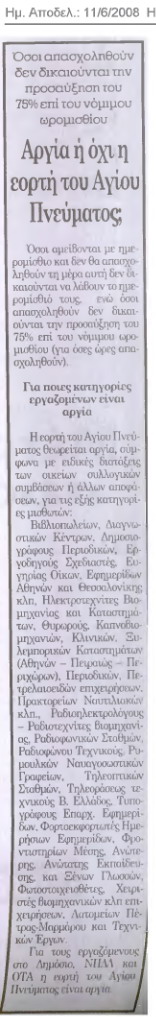 Αργία ή όχι του Αγίου Πνεύματος (Ακρόπολη 11/6/08)