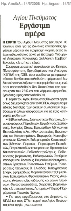 Εργάσιμη ημέρα του Αγ.Πνεύματος (Ναυτεμπορική 14/6/08)