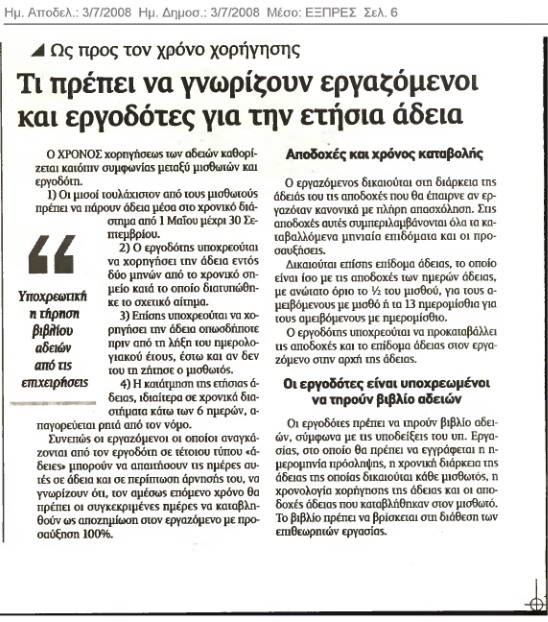 Τι πρέπει να προσέξουν οι εργαζόμενοι στις άδειες (Εξπρές 3/7/08)