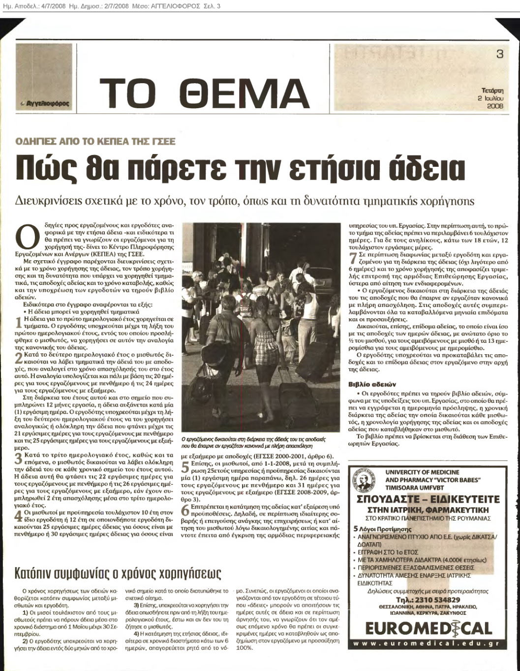 Πώς θα πάρετε την άδεια (Αγγελιοφόρος 4/7/08)