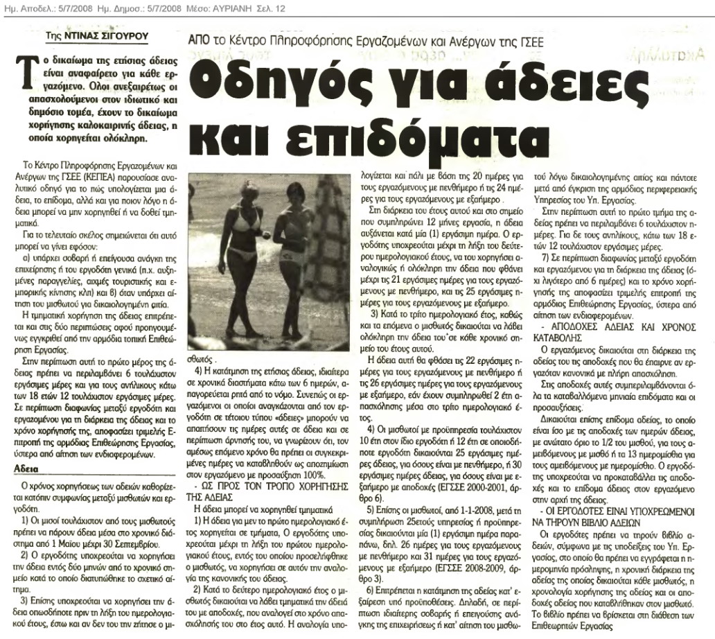 Οδηγός για άδειες και επιδόματα (Αυριανή 5/7/08)
