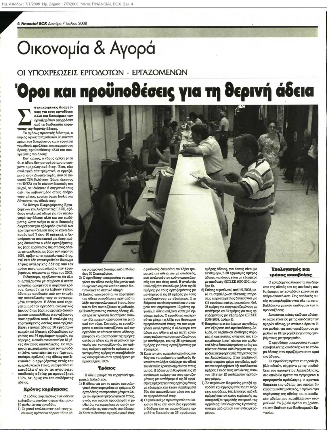 Όροι και προϋποθέσεις για την θερινή άδεια (Financial box 7/7/08)