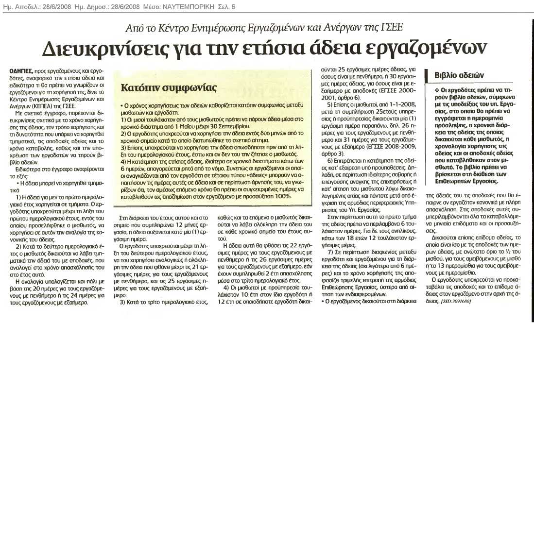 Διευκρινήσεις για την ετήσια άδεια εργαζομένων (Ναυτεμπορική 28/6/08)
