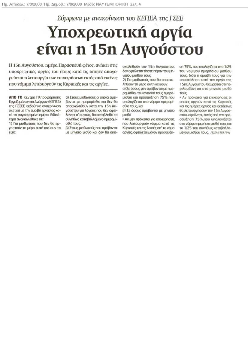 Υποχρεωτική αργία η 15 Αυγούστου (Ναυτεμπορική 7/8/08)