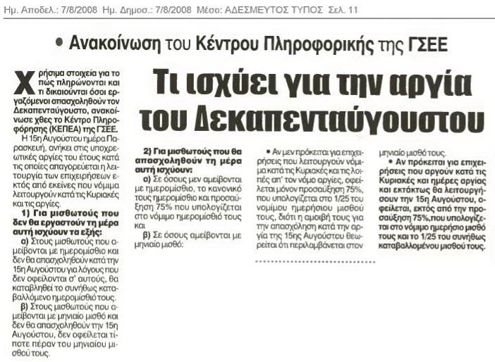 Τι ισχύει για την αργία του Δεκαπενταύγουστου (Αδέσμευτος Τύπος 7/8/08)