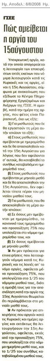 Πώς αμείβεται η αργία του 15αύγουστου (Αγγελιοφόρος 7/8/08)