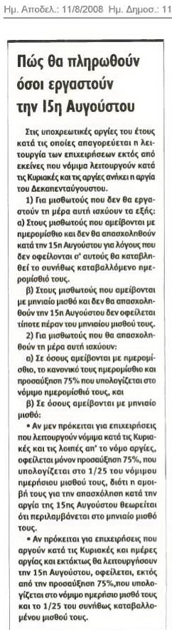 Πώς θα πληρωθούν όσοι εργαστούν την 15η Αυγούστου (Απογευματινή 7/8/08)
