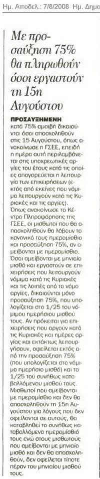 Με προσαύξηση 75% όσοι εργαστούν την 15η Αυγούστου (Νέα 7/8/08)
