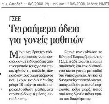 ΓΣΕΕ Τετραήμερη άδεια για γονείς μαθητών (Ημερησία 10/9/08)