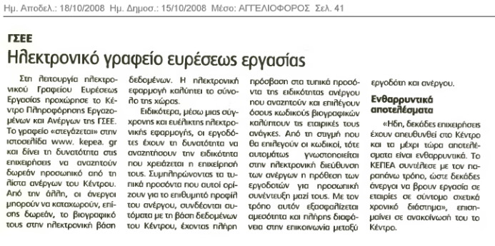 ΓΣΕΕ Γραφείο Ευρέσεως Εργασίας (Αγγελιοφόρος 15/10/08)