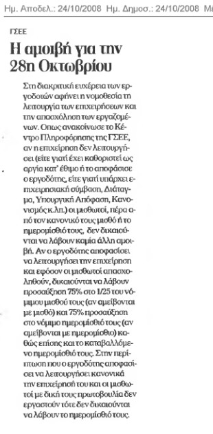 Τι ισχύει για την 28η Οκτωβρίου (Αγγελιοφόρος 24/10/08)