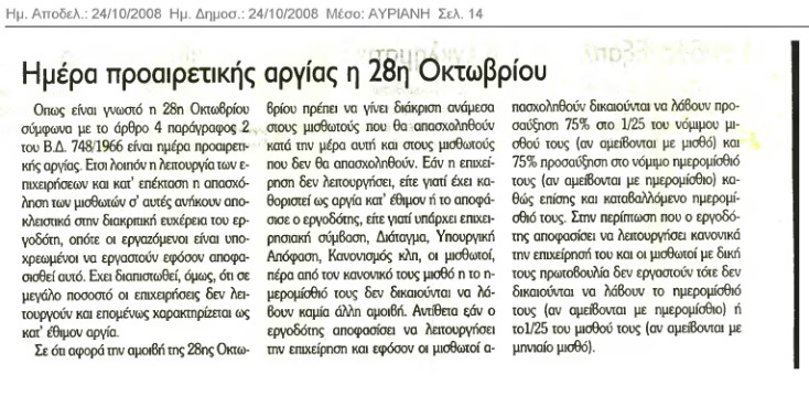 Ημέρα προαιρετικής αργίας η 28η Οκτωβρίου (24/10/08 Αυριανή)