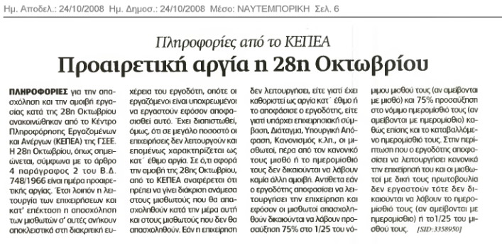 Προαιρετική αργία η 28η Οκτωβρίου (Ναυτεμπορική 24/10/08)
