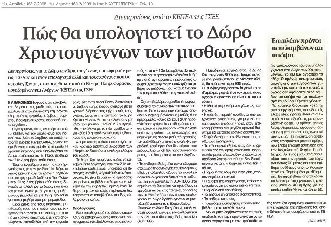 Πώς θα υπολογιστεί το Δώρο Χριστουγέννων (Ναυτεμπορική 16-2-2008)