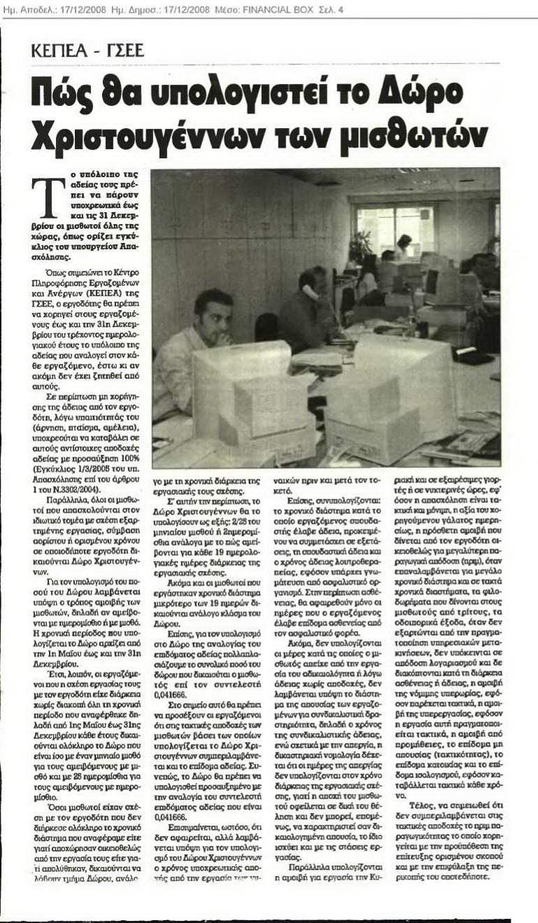 Πώς θα υπολογιστεί το Δώρο Χριστουγέννων (Financial box 17-12-2008