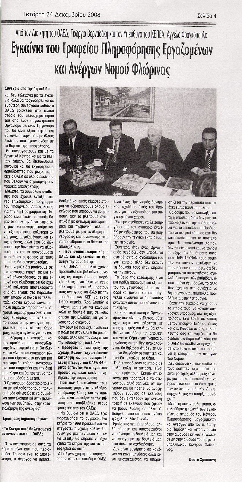 Δημοσιεύατα Τύπου εγκαινίων στην Φλώρινα