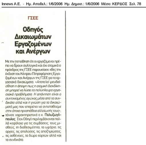 Οδηγός διακιωμάτων εργαζομένων και ανέργων (Κέρδος, 01/06/06)