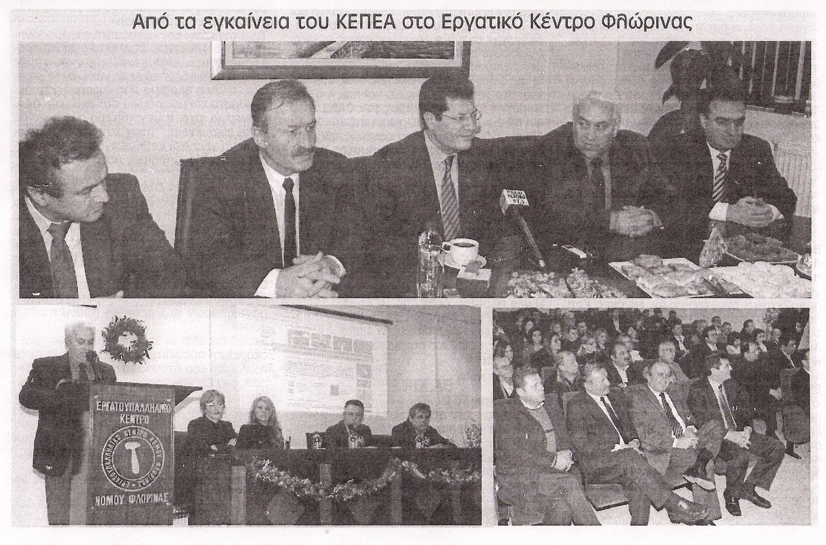 Φωτογραφίες από εγκαίνια στο ΕΚ Φλώρινας