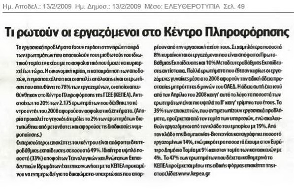 Τι ρωτούν οι εργαζομένοι στο ΚΕΠΕΑ (Ελευθεροτυπία 13-2-08)